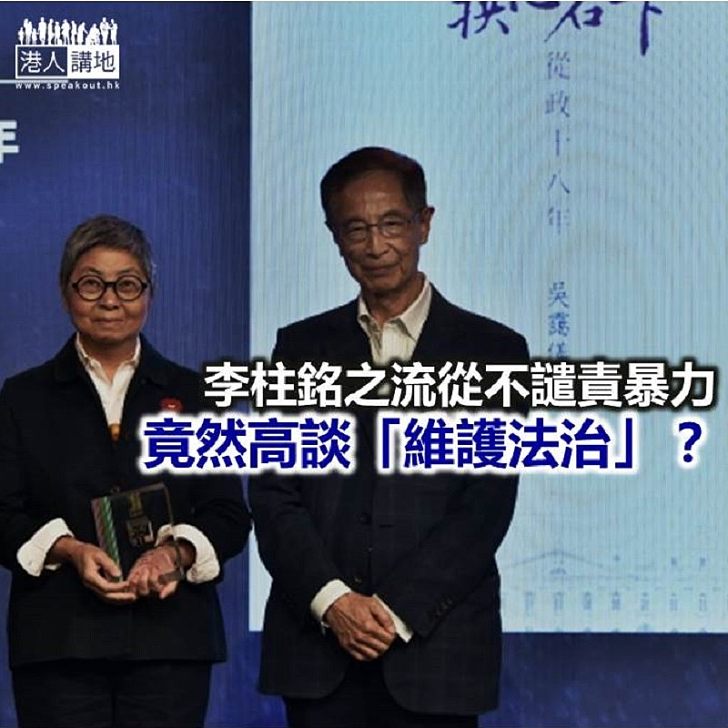 李柱銘的法治:狠批警察 暴徒免責