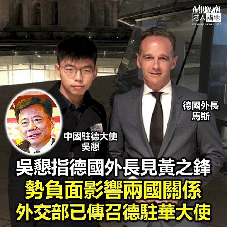 【介入香港事務】中國駐德大使吳懇:德國外長馬斯與黃之鋒會面損害中德關係德國駐華大使已經被中國外交部正式召見