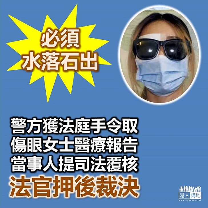 【難以理解】尖沙咀傷眼女士就警方獲法庭手令取其醫療報告申司法覆核許可 法官押後裁決