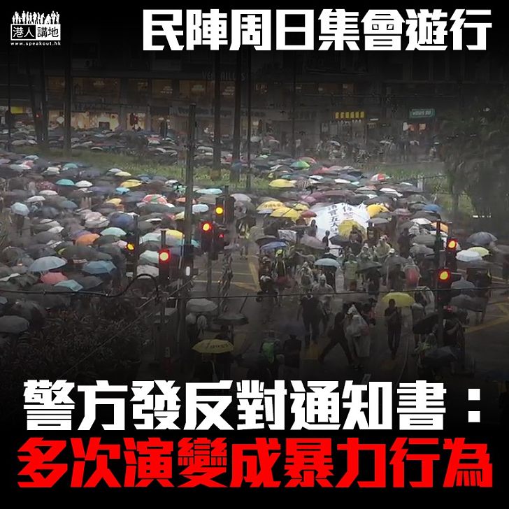 【暴力演變】民陣周日遊行 警方發反對通知書:有理由相信將出現暴力