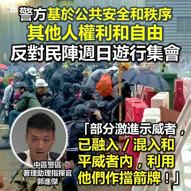 【理由清晰】中區警區署理助理指揮官（行動）郭進傑：基於公共安全和秩序、其他人權利和自由 警方反對民陣星期日遊行及集會