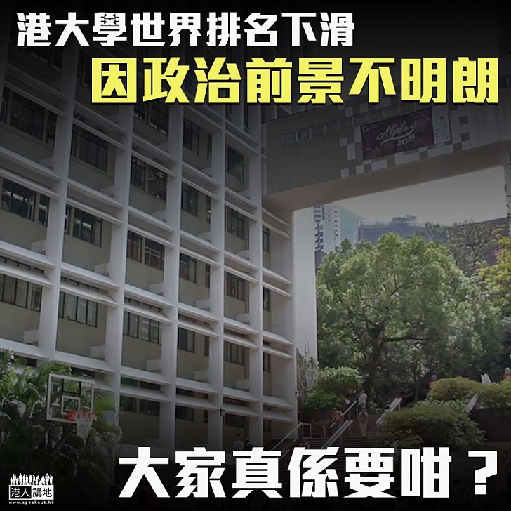 【社會不安】本港大學排名下滑：因政治前景不明朗