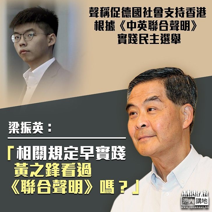 【黃之鋒不學無術】黃之鋒「促請德國社會支持香港根據《中英聯合聲明》實踐民主選舉」 梁振英質疑:黃之鋒看過《聯合聲明》嗎?