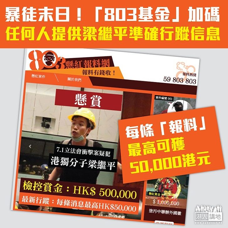 【懸紅加碼】暴徒末日!「803基金」加碼 任何人提供港獨分子梁繼平的最新行蹤 每條「報料」最高可獲50,000港元賞金
