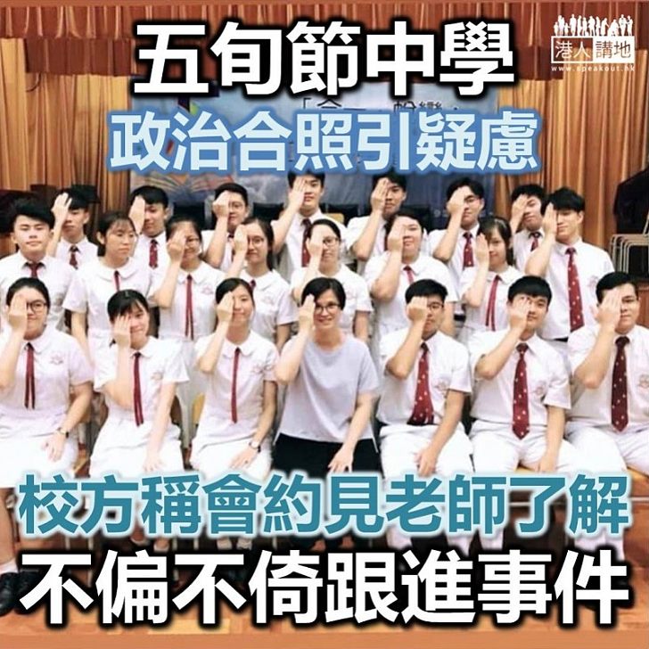 【政治入侵】政治入侵校園又一顯例 五旬節中學「右手掩眼」班照引發不滿