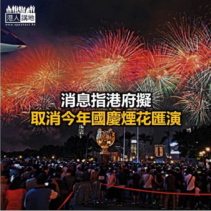 【焦點新聞】據報今年香港國慶煙火匯演活動籌備工作已暫停