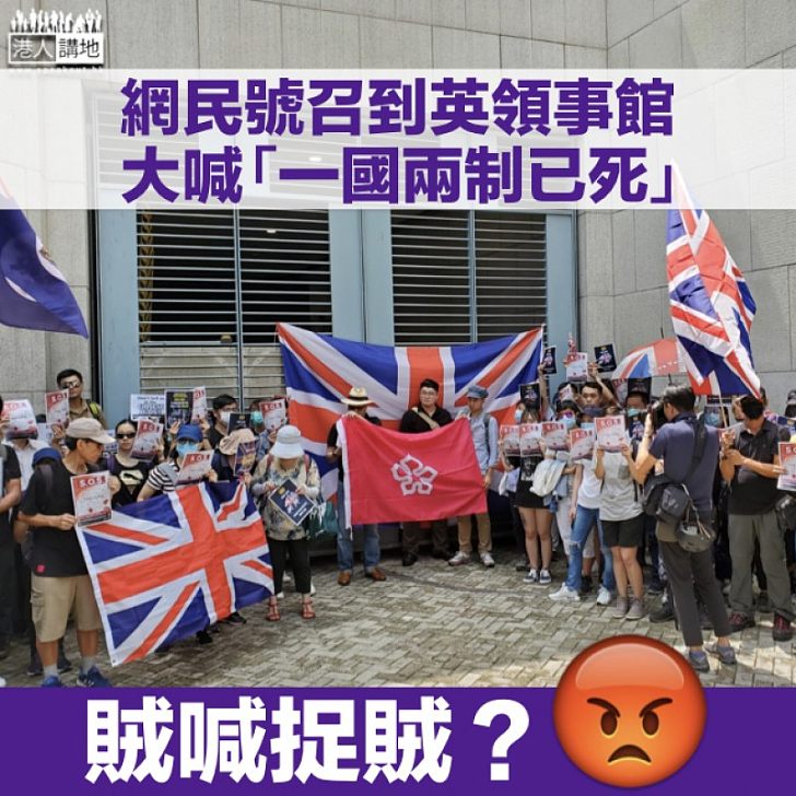 【戀殖心態?】網民號召到英國駐港總領館請願 要求英方承認「一國兩制」已遭破壞