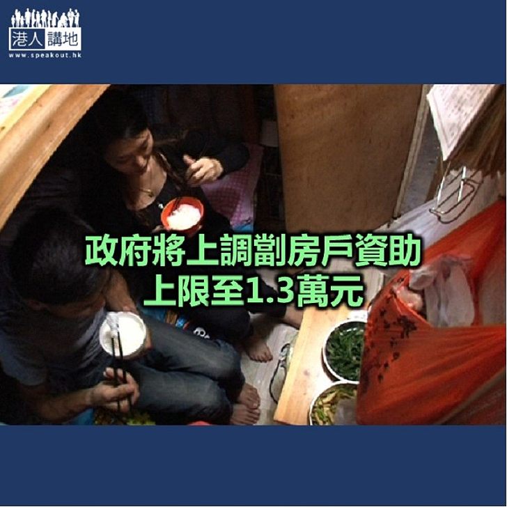 【焦點新聞】政府擴大低收入劏房戶家居資助計劃 料二萬四千戶受惠