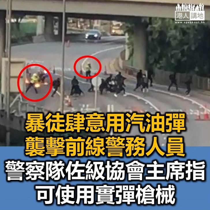 【果斷應對】暴徒向交通警擲汽油彈 香港警察隊員佐級協會主席:可使用實彈槍械