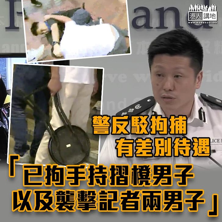 【915衝突】警反駁拘捕「有差別待遇」 警:當刻不執法不代表之後不會