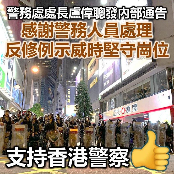 【表揚前線警員】警務處處長盧偉聰發內部通告 感謝警員面對反修例示威時堅守崗位