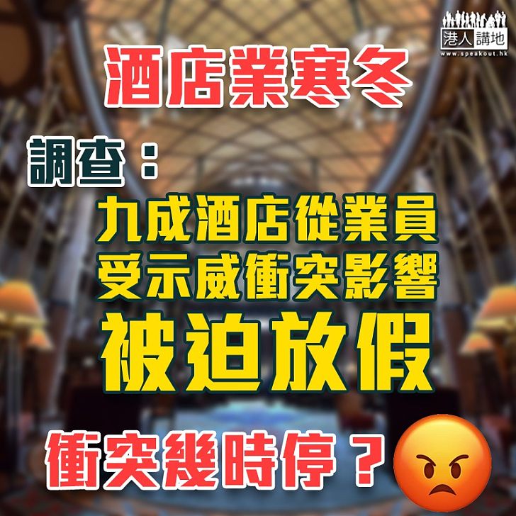 【酒店業寒冬】調查:九成酒店從業員受示威衝突影響被迫放假