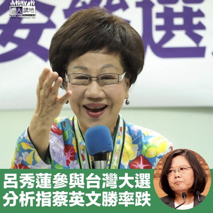 【台灣大選】呂秀蓮宣布參選郭柯棄選 分析指蔡英文勝率開始下修