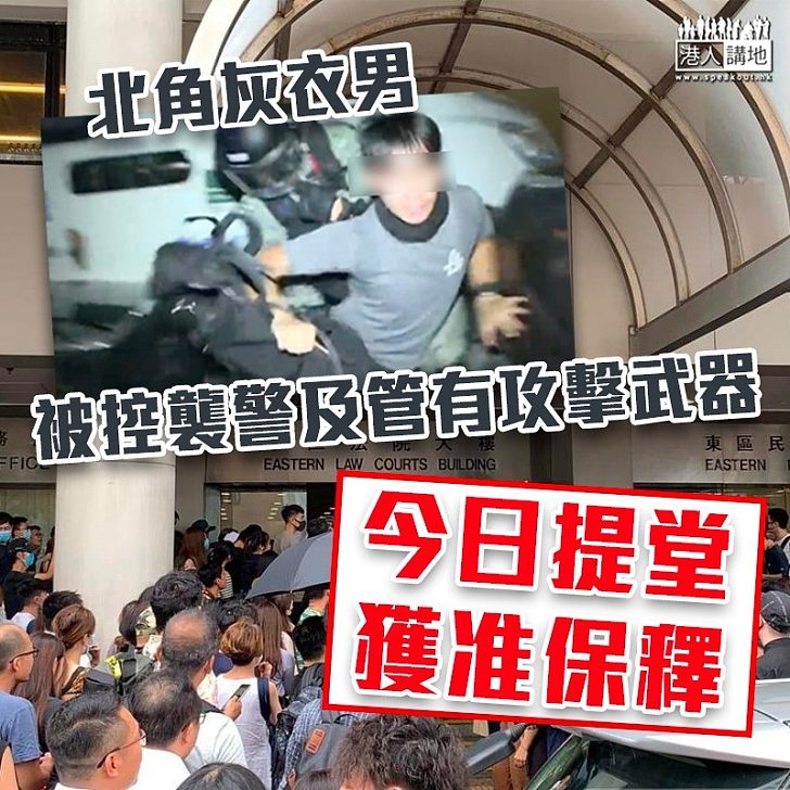 【915衝突】19歲男涉北角持伸縮警棍襲警 今日提堂獲准保釋