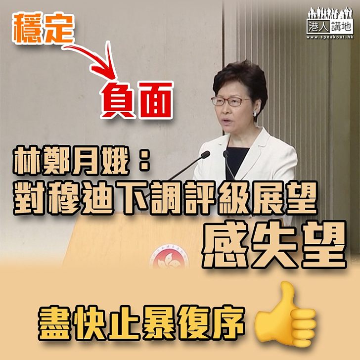 【止暴復序】林鄭月娥:首場社區對話下周舉行、對穆迪下調香港評級展望感失望
