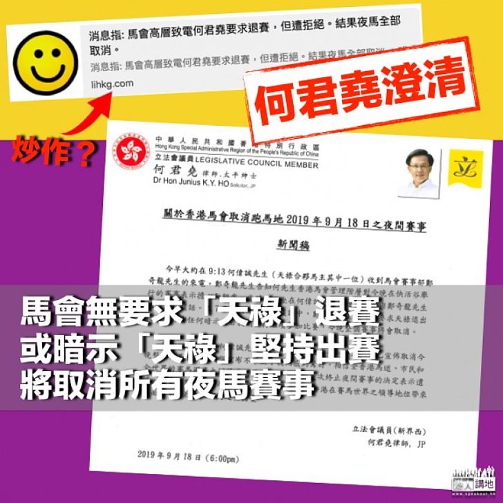 【澄清謠言】何君堯:馬會無要求「天祿」退賽或暗示堅持出賽將取消今晚所有賽事