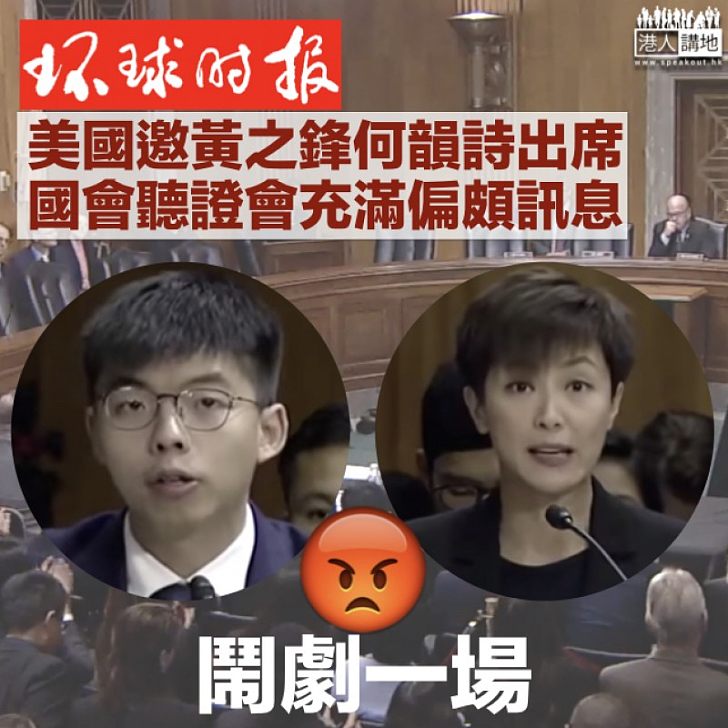 【鬧劇一場】環球時報社評:美國國會聽證會充滿偏頗訊息及謊言