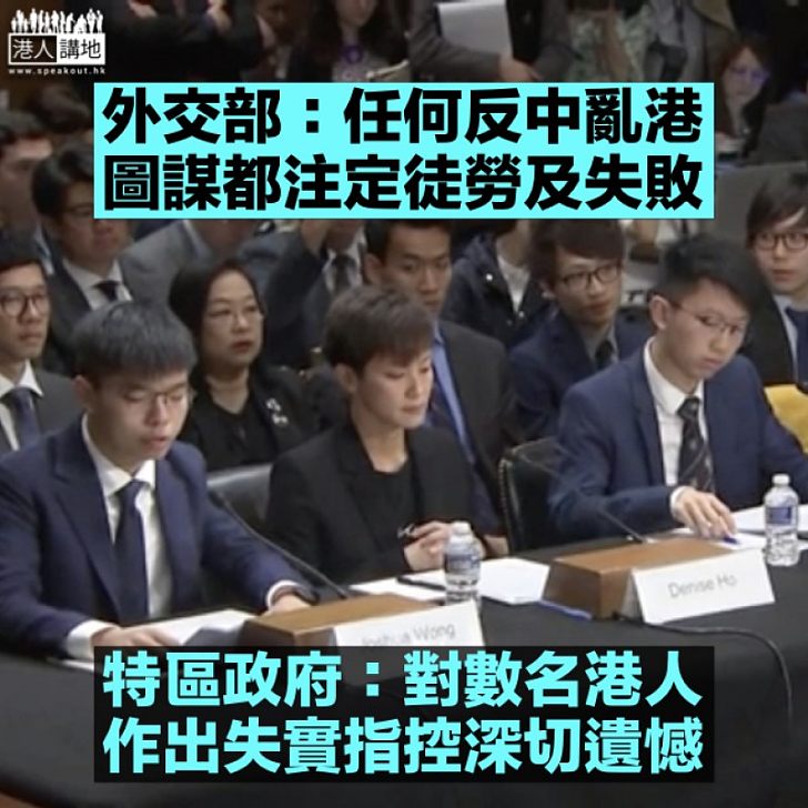 【失實指控】黃之鋒等人赴美唱衰香港 外交部:反中亂港圖謀注定失敗 港府:深切遺憾