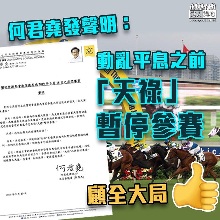 【馬兒無罪】何君堯:動亂平息之前「天祿」暫停參賽