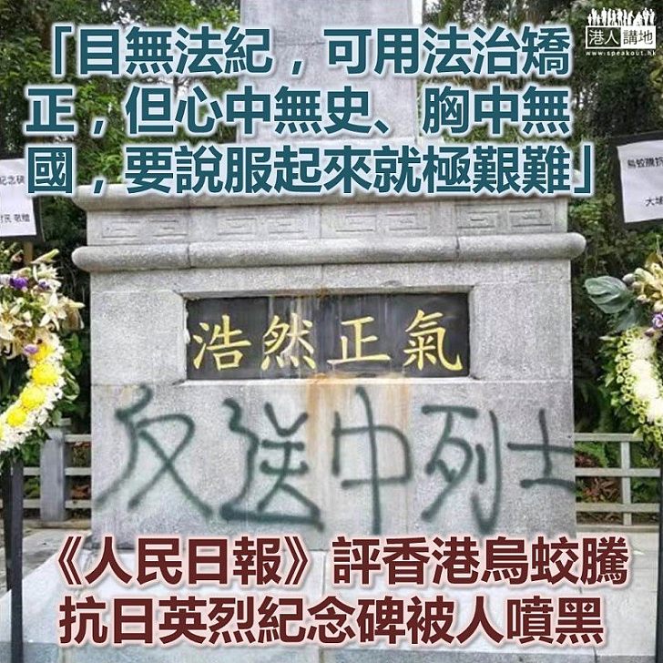 【批評得好】《人民日報》評論文章:目無法紀,可用法治矯正,心中無史、胸中無國,說服起來就極艱難