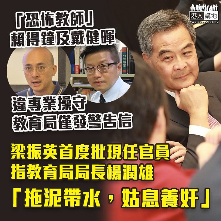 【恐怖教師】《星島日報》引消息指教育局僅向「恐怖教師」賴得鐘及戴健暉發警告信 梁振英批評教育局長「拖泥帶水,姑息養奸」