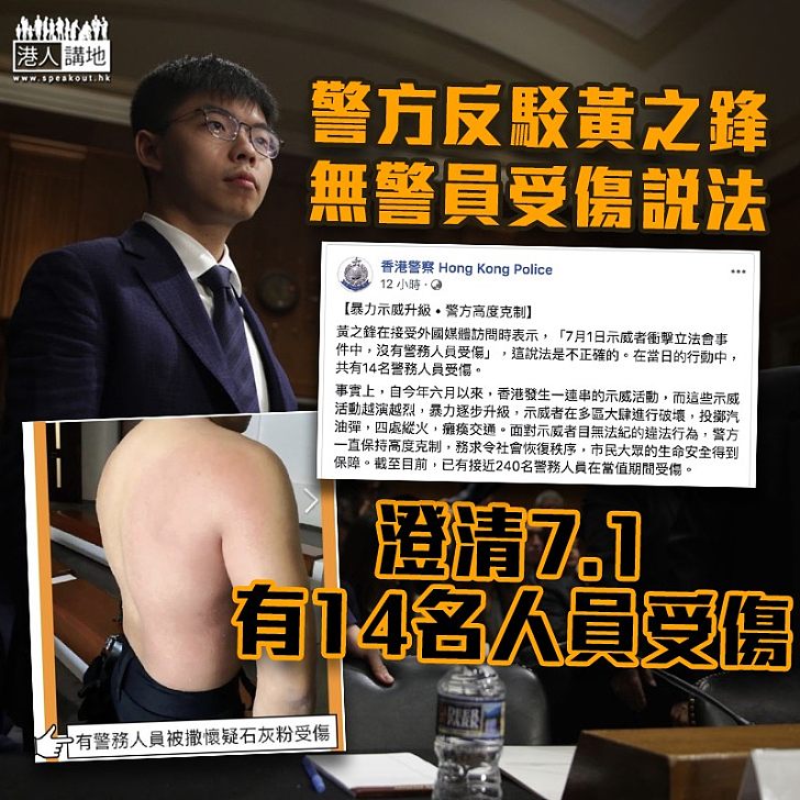 【說法成疑】黃之鋒:七一衝突無警受傷 警反駁:有14名同僚受傷