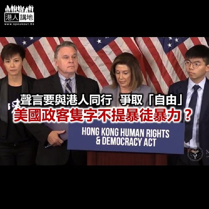 【秉文觀新】美國政客與暴徒同行?