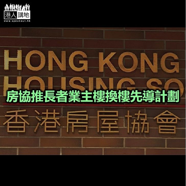 【焦點新聞】房協:「長者大屋換細屋」為業主提供多一個選擇