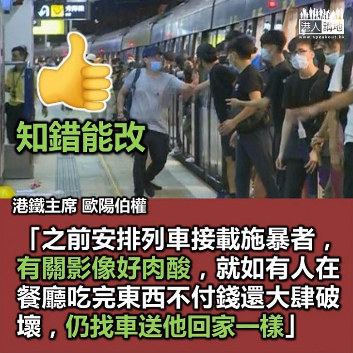 【今是昨非】港鐵主席歐陽伯權終承認 列車接走施暴者影像「好肉酸」