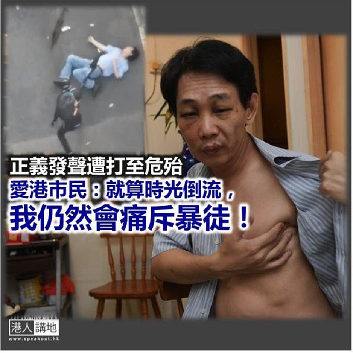 【諸行無常】「就算時光倒流,我仍然會痛斥暴徒!」