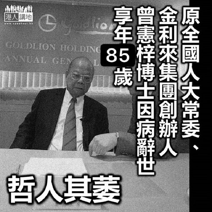 【哲人其萎】金利來創辦人、前全國人大常委曾憲梓今日離世 享年85歲