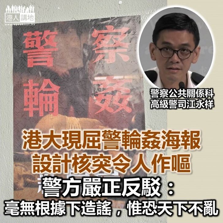 【捕風捉影】港大校園海報捕風捉影指警察「輪姦」 警方嚴正反駁：毫無根據下造謠，惟恐天下不亂