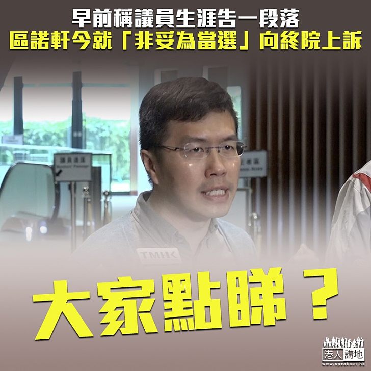 【打倒昨日的我?】區諾軒早前稱議員生涯告一段落 今就選舉呈請上訴到終院