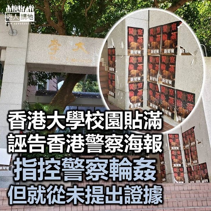 【甚麼大學?】香港大學校園貼滿誣告香港警察的海報