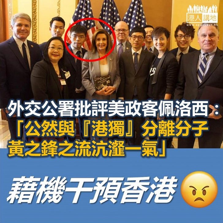 【狠批美國】外交部駐港特派員公署:佩洛西公然與『港獨』分離分子黃之鋒之流沆瀣一氣