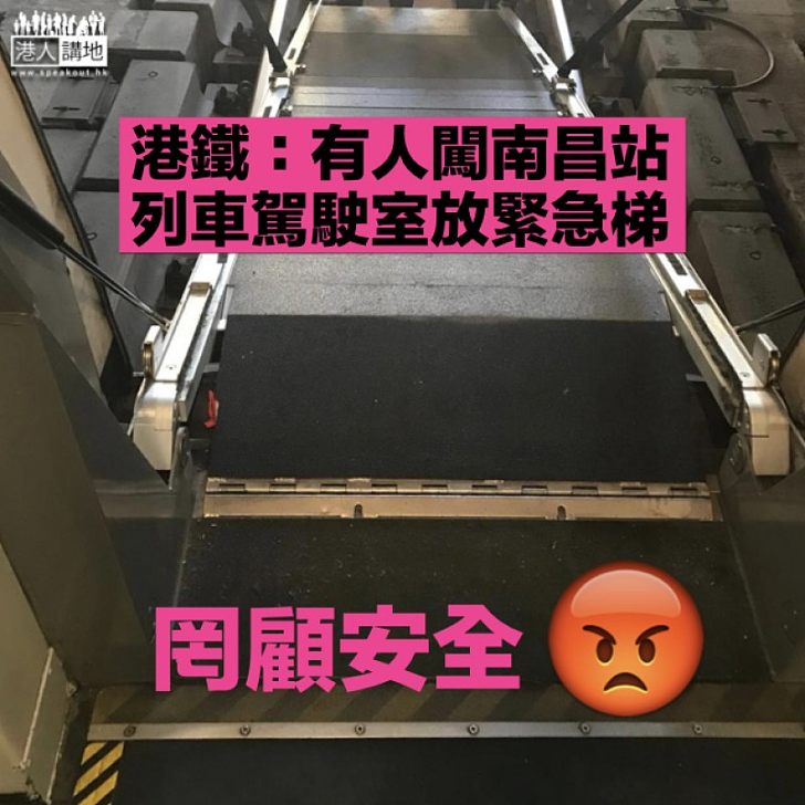 【罔顧安全】港鐵:有人非法闖入車尾駕駛室 往東涌方向列車一度受阻