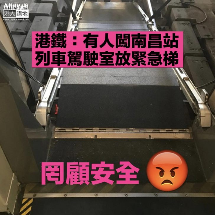 【罔顧安全】港鐵：有人非法闖入車尾駕駛室 往東涌方向列車一度受阻