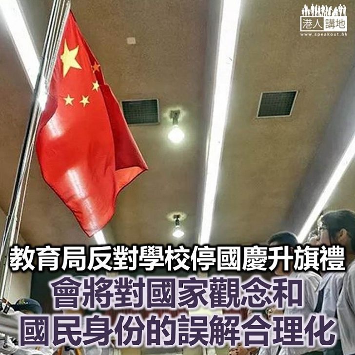 【不應取消升旗禮】教育局:停辦國慶升旗禮會發出錯誤訊息 將少數人對國家觀念、國民身分的誤解合理化