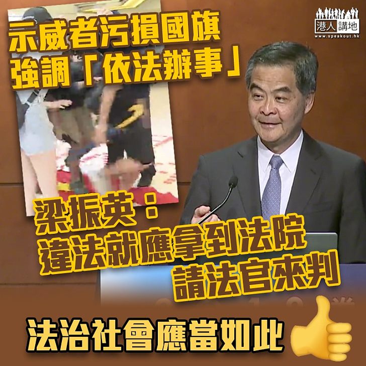 【污損國旗】梁振英：違法就應拿到法院請法官來判