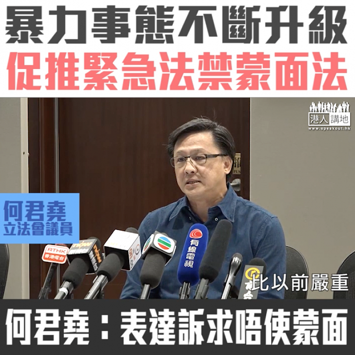 【短片】【速立蒙面法,制止暴力!】何君堯:示威者暴力程度越來越嚴重、進入緊急狀態特首可考慮就「蒙面法」、「辱警罪」立法