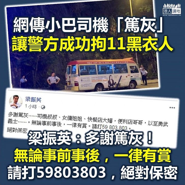 【歡迎篤灰】網傳小巴司機「篤灰」令11黑衣人被捕 梁振英:多謝篤灰。無論事前事後,一律有賞!