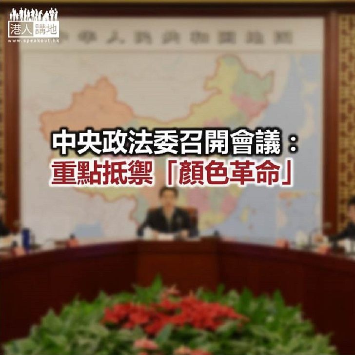 【焦點新聞】中央政法委:防範境外敵對勢力滲透顛覆破壞