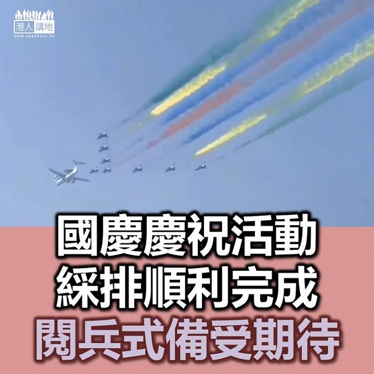 【國慶大日子】國慶七十週年綵排結束 解放軍空軍綵排目不暇給