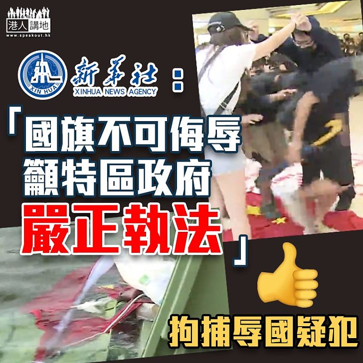 【侮辱國旗】籲特區政府嚴正執法 新華社:國旗不可侮辱