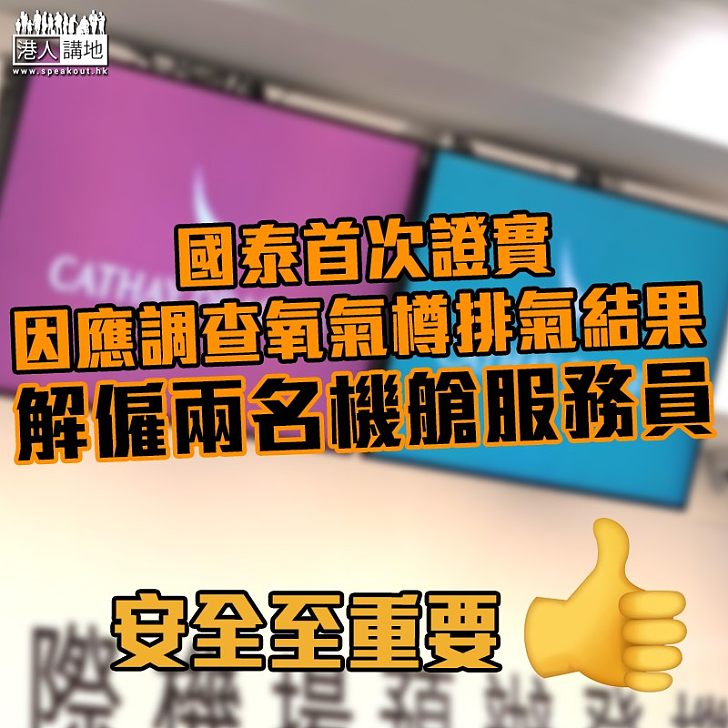 【高空危機】國泰首次證實因應調查氧氣樽排氣結果 解僱兩名機艙服務員