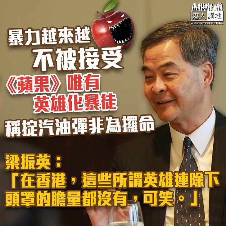 【看出端倪】看《蘋果》可知「黑色暴力」方向? 梁振英解釋:暴力愈來愈不為接受,英雄化成唯一手段