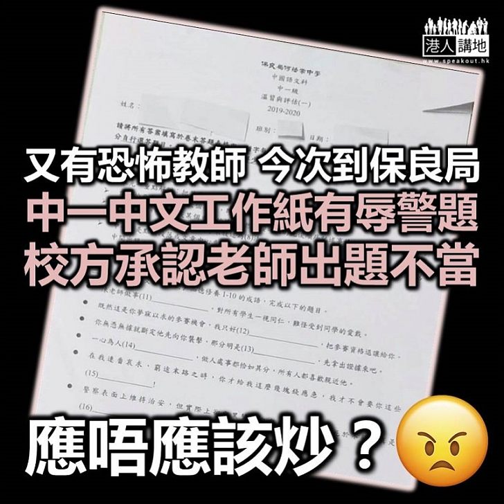 【又有恐怖教師】何蔭棠中學老師工作紙出題竟涉「警黑勾結」 保良局認衰認出題不當