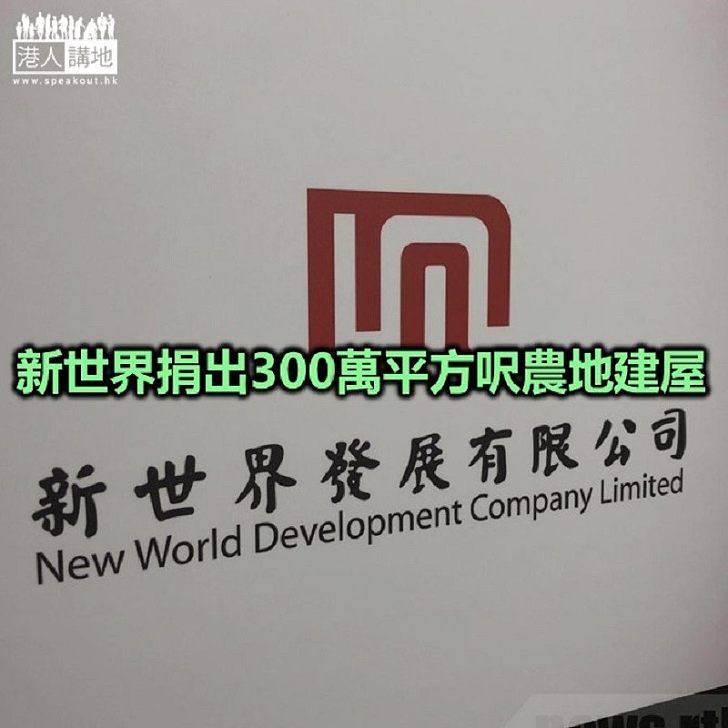 【焦點新聞】地產建設商會執委會主席:地產商捐出土地是好事