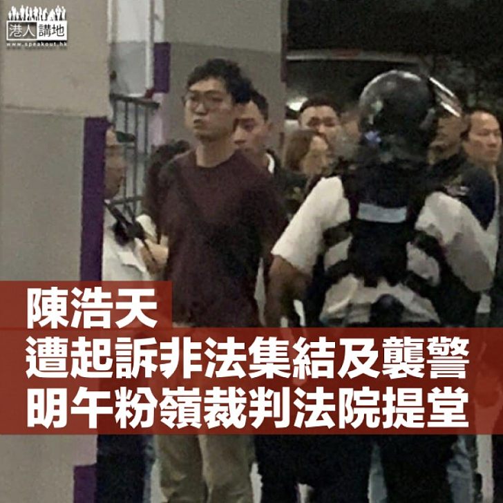 【713上水衝突】陳浩天被控非法集結及襲警 明午粉嶺裁判法院提堂