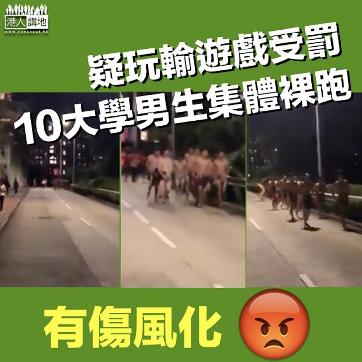 【有傷風化】網傳10大學男生迎新受罰 公然集體裸跑引尖叫